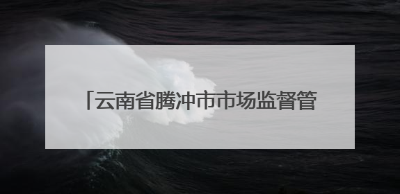 云南省腾冲市市场监督管理局2025年第4期食品安全监督抽检信息公告